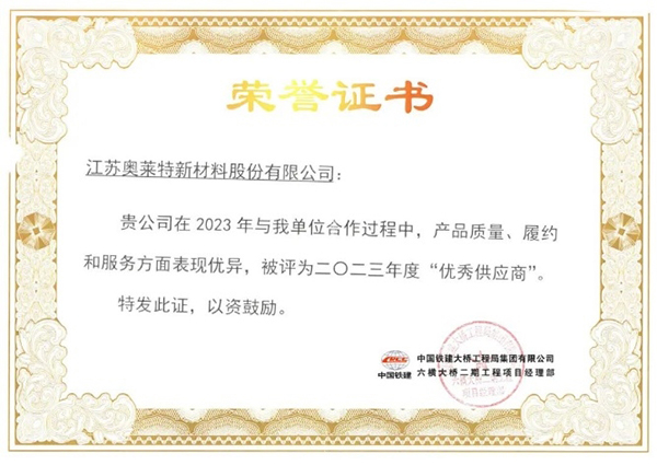 Honored as an "Outstanding Supplier" by China Railway Construction Bridge Bureau.